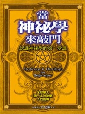 cover image of 當神祕學來敲門